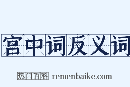 宫中词反义词是什么意思的图片